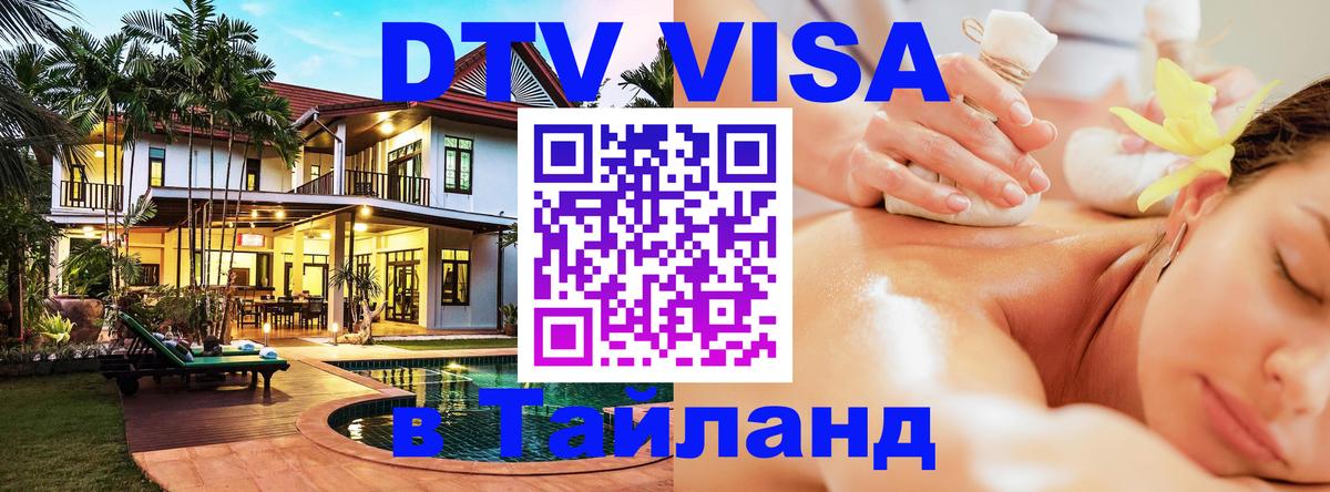 ДТВ VISA Тайланд для фрилансеров 