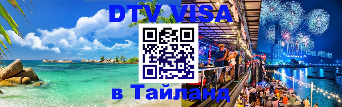 Стоимость и условия DTV визы — оформление в Таиланд под ключ - Маскат 