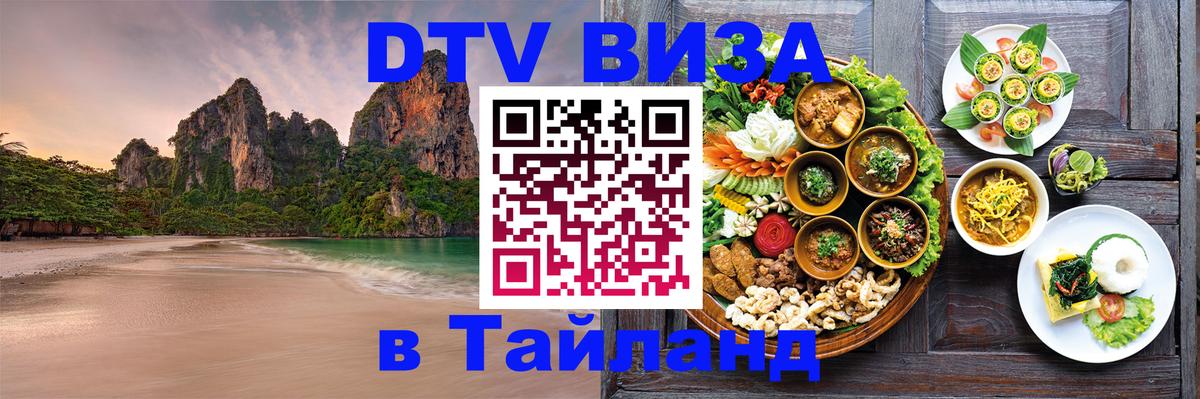 DTV виза Тайланд 